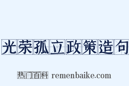 光荣孤立政策造句是什么意思的图片